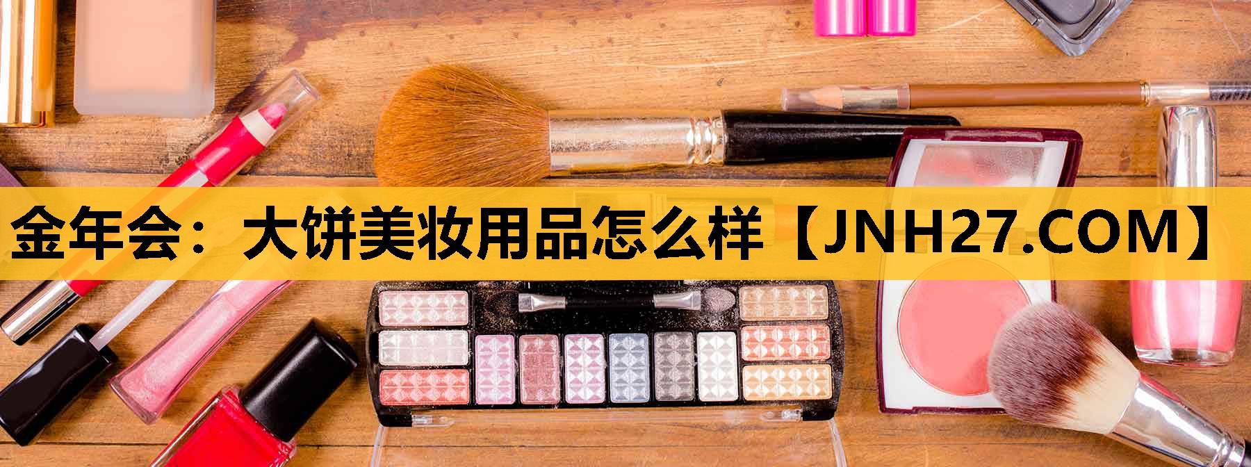 大饼美妆用品怎么样