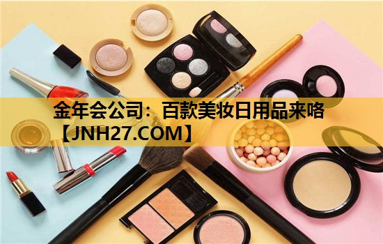 百款美妆日用品来咯