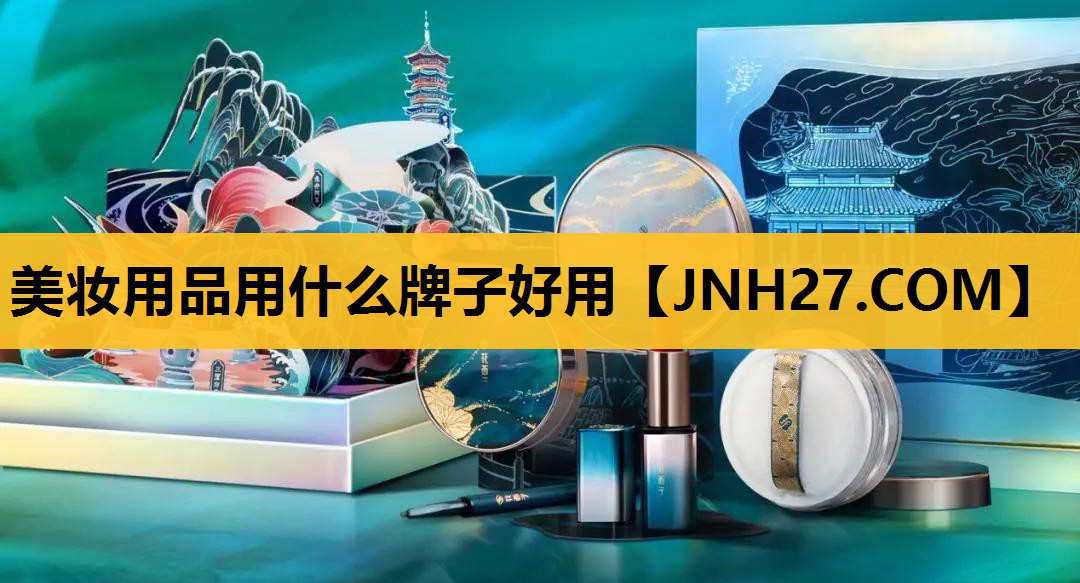 美妆用品用什么牌子好用