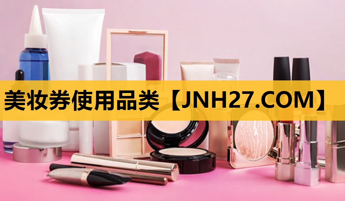 美妆券使用品类