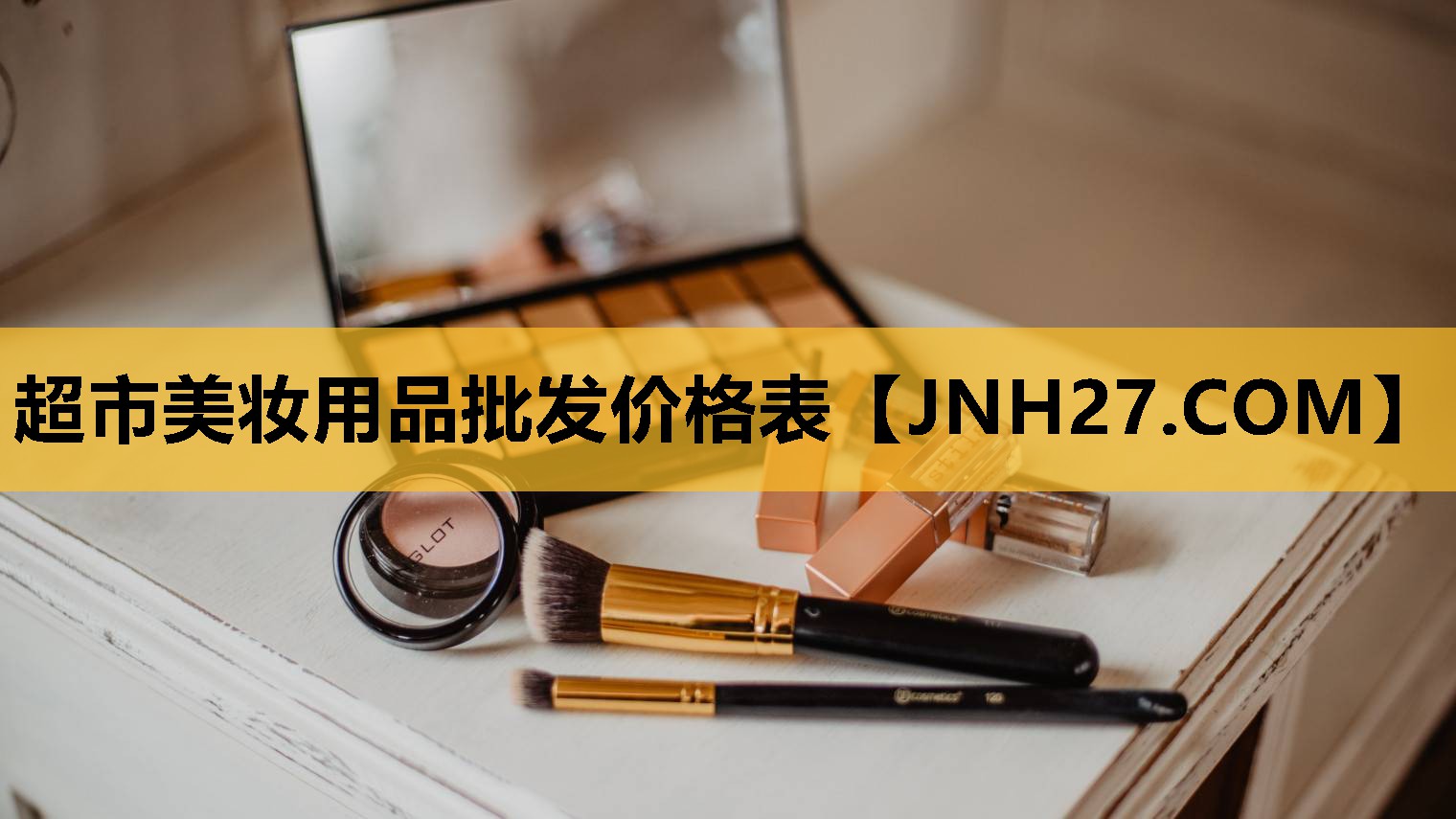 超市美妆用品批发价格表