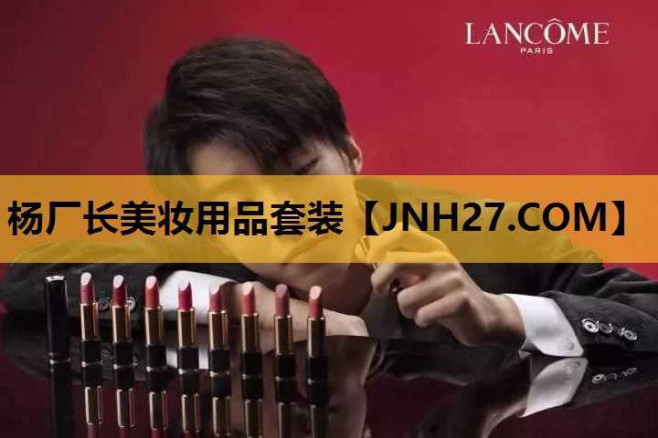 杨厂长美妆用品套装