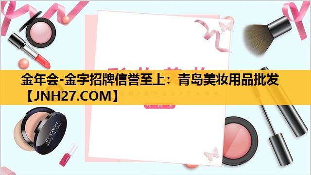 青岛美妆用品批发