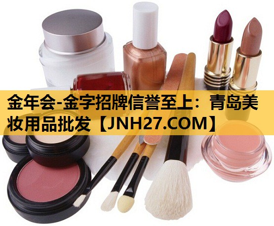 青岛美妆用品批发
