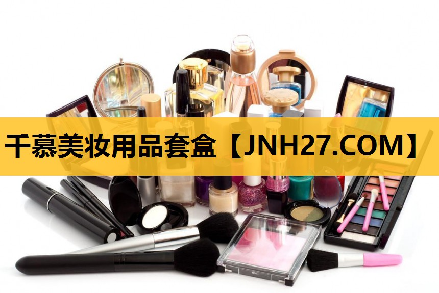千慕美妆用品套盒