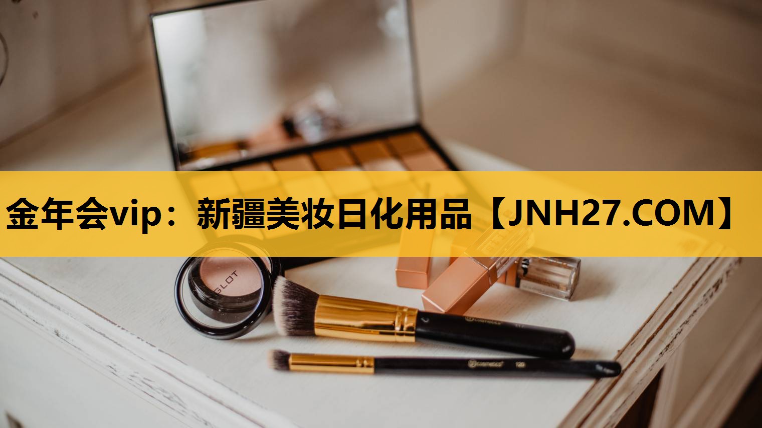 新疆美妆日化用品