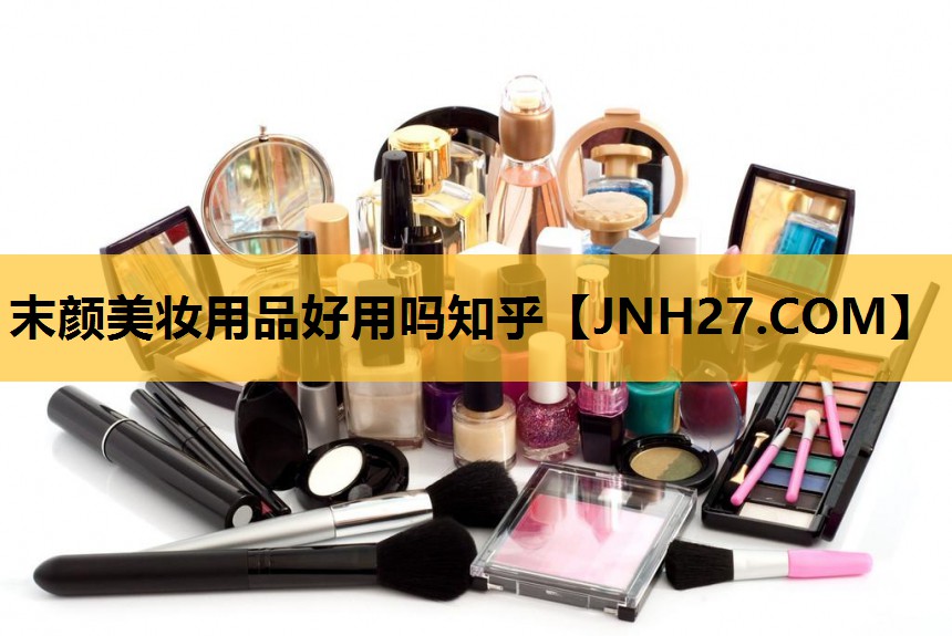 末颜美妆用品好用吗知乎