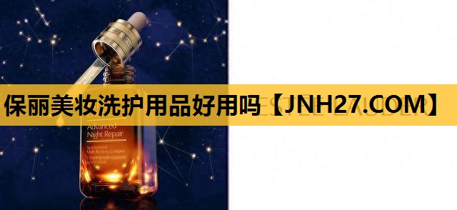 保丽美妆洗护用品好用吗